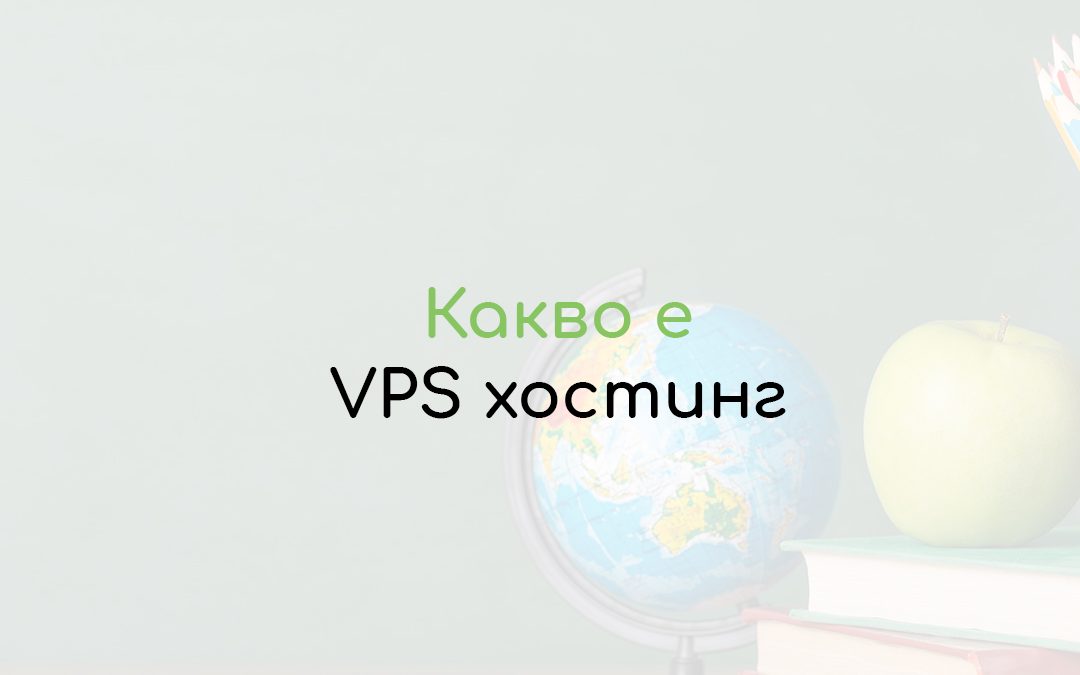 VPS хостинг