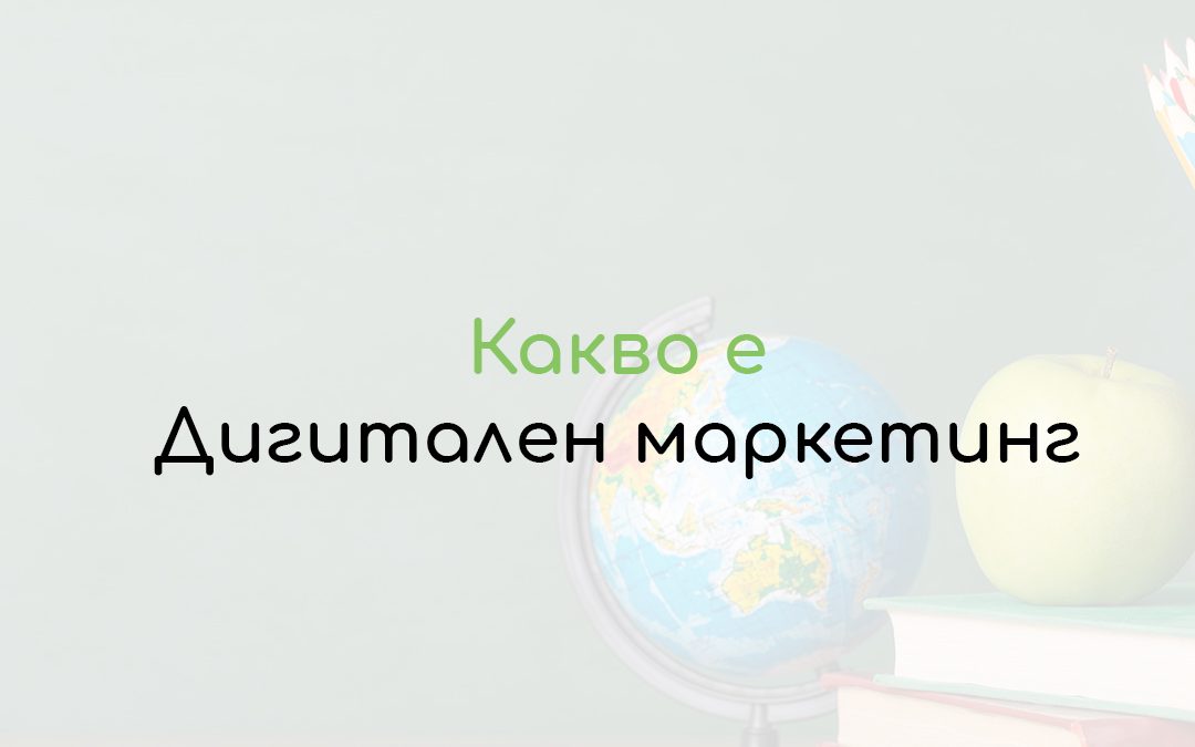 Дигитален Маркетинг